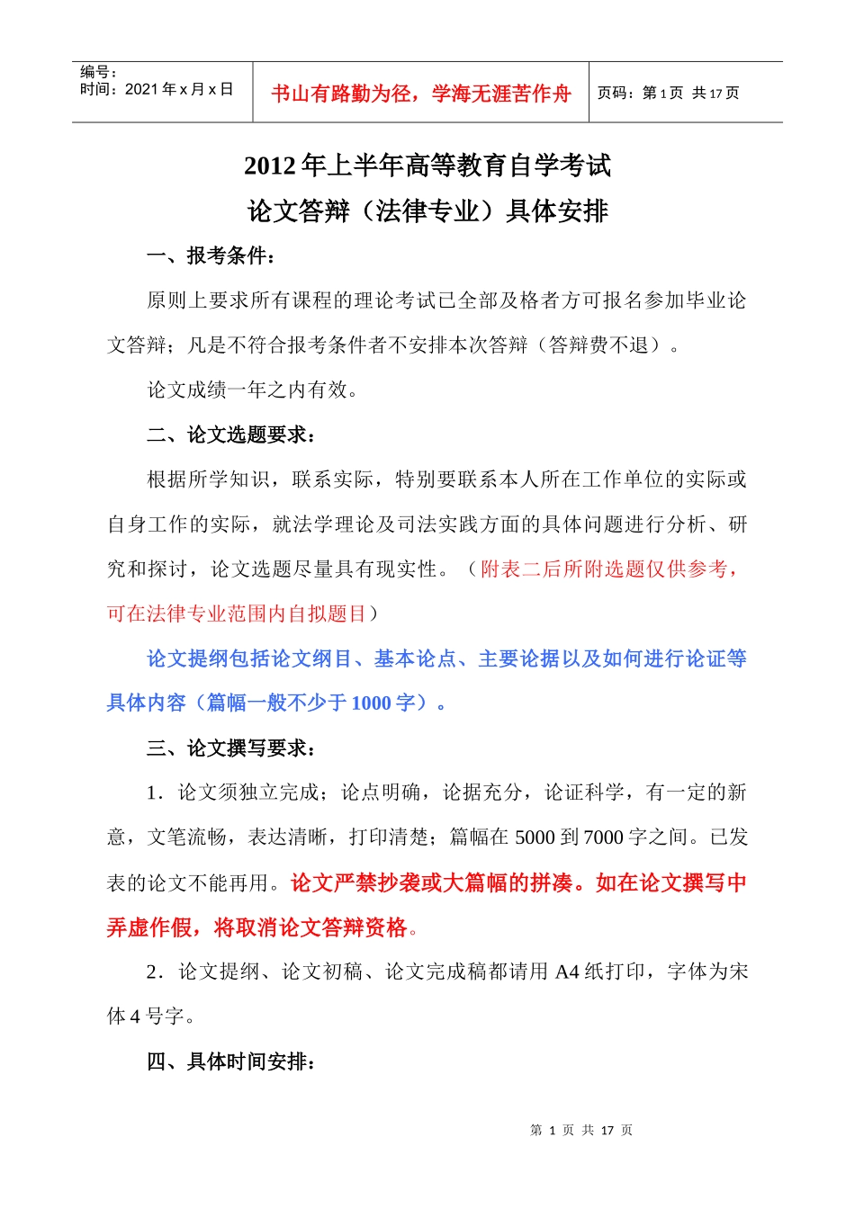 XXXX年上半年自学考试法律专业本科论文答辩具体安排[1]_第1页