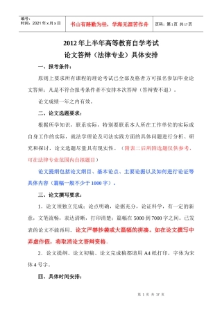 XXXX年上半年自学考试法律专业本科论文答辩具体安排[1]