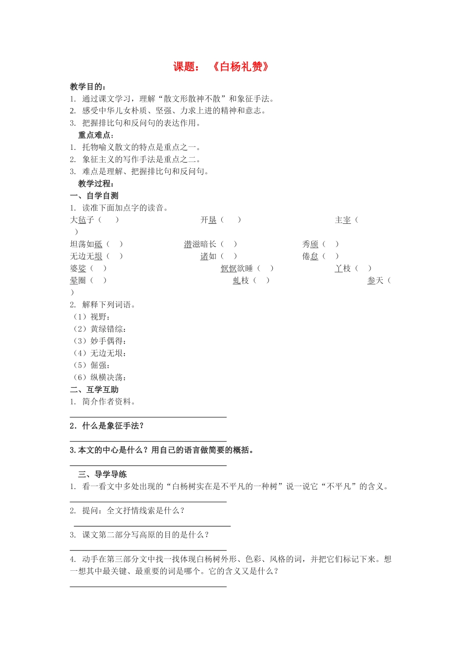 八年级语文下册白杨礼赞教案苏教版_第1页