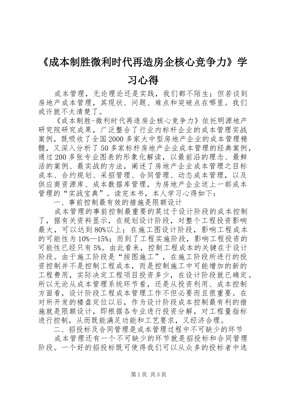《成本制胜微利时代再造房企核心竞争力》学习心得_第1页