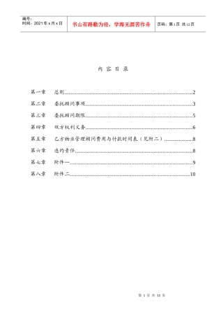 顾问委托合同