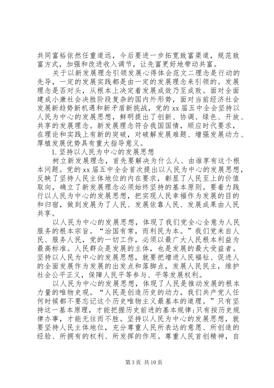 关于以新发展理念引领发展心得体会_第3页