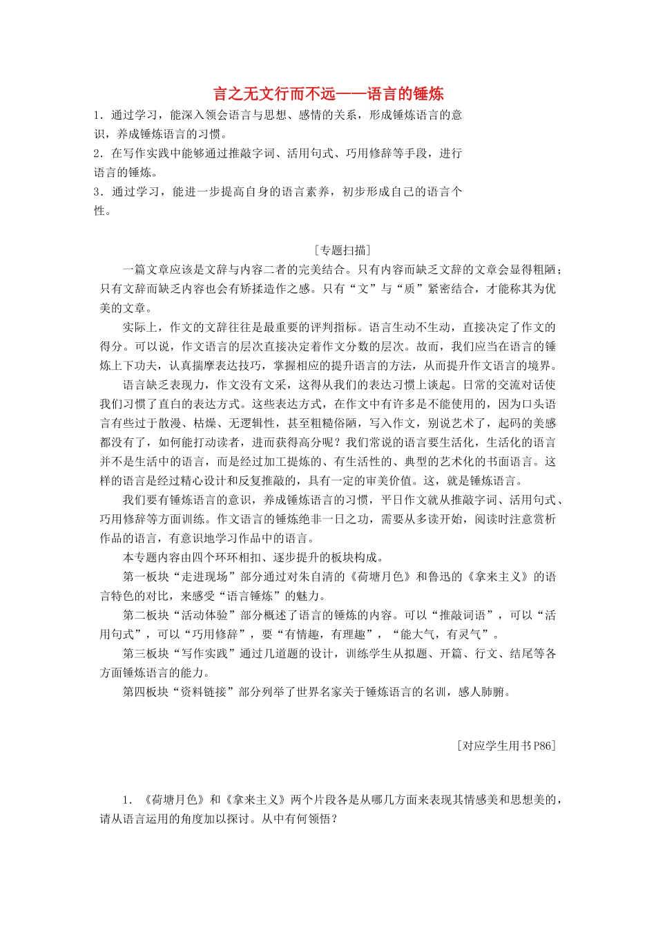 高中语文 专题十一 言之无文行而不远——语言的锤炼讲义（含解析）苏教版选修《写作》-苏教版高中《写作》语文教案_第1页