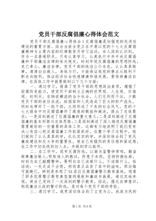 党员干部反腐倡廉心得体会范文