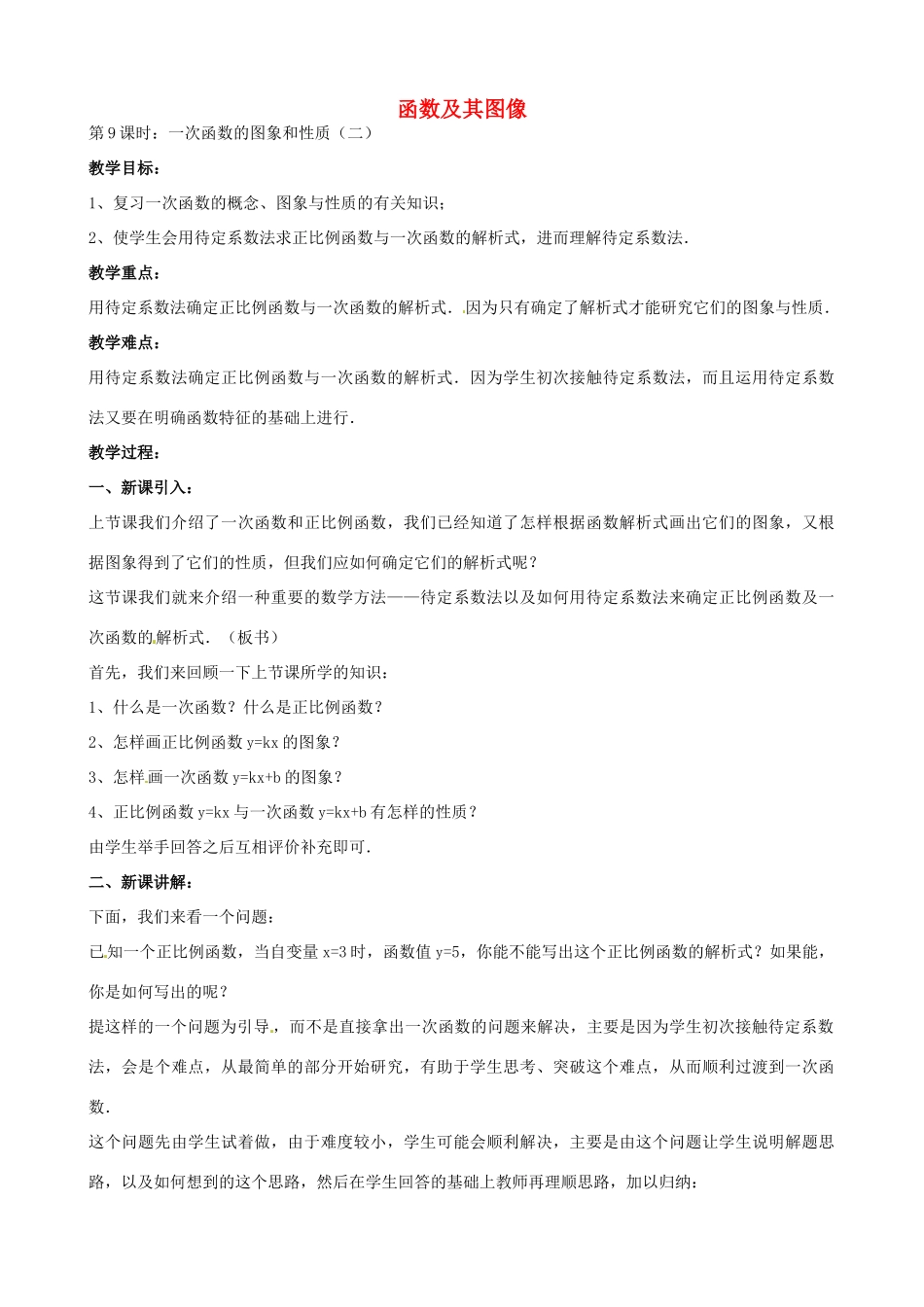 中考数学总复习 第十三章 函数及其图象 第9课时 一次函数的图像教案-人教版初中九年级全册数学教案_第1页