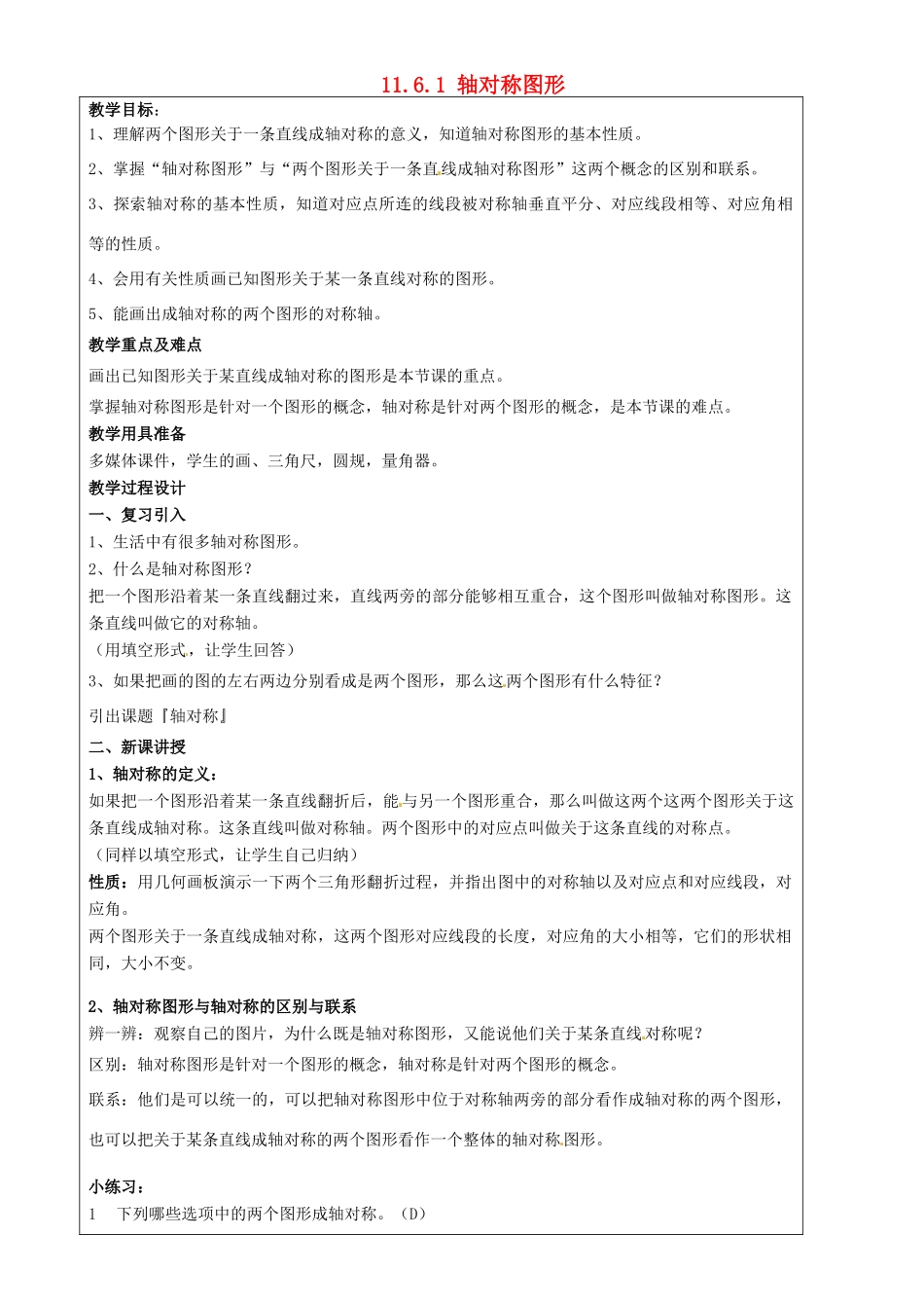 上海市罗泾中学七年级数学上册 11.6.1 轴对称图形教案 沪教版五四制_第1页