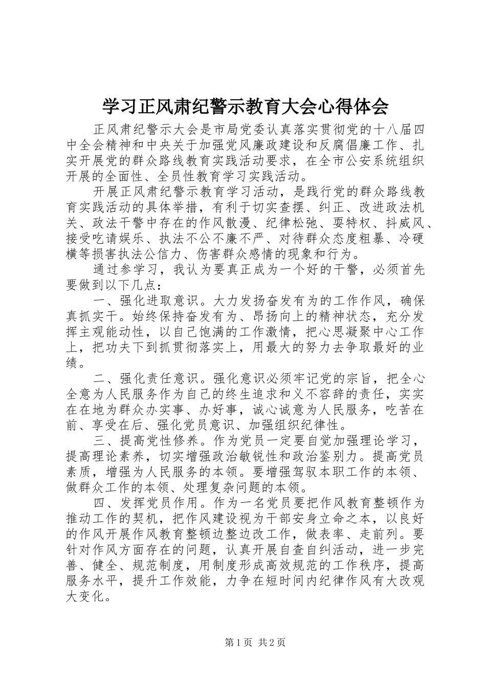 学习正风肃纪警示教育大会心得体会_第1页