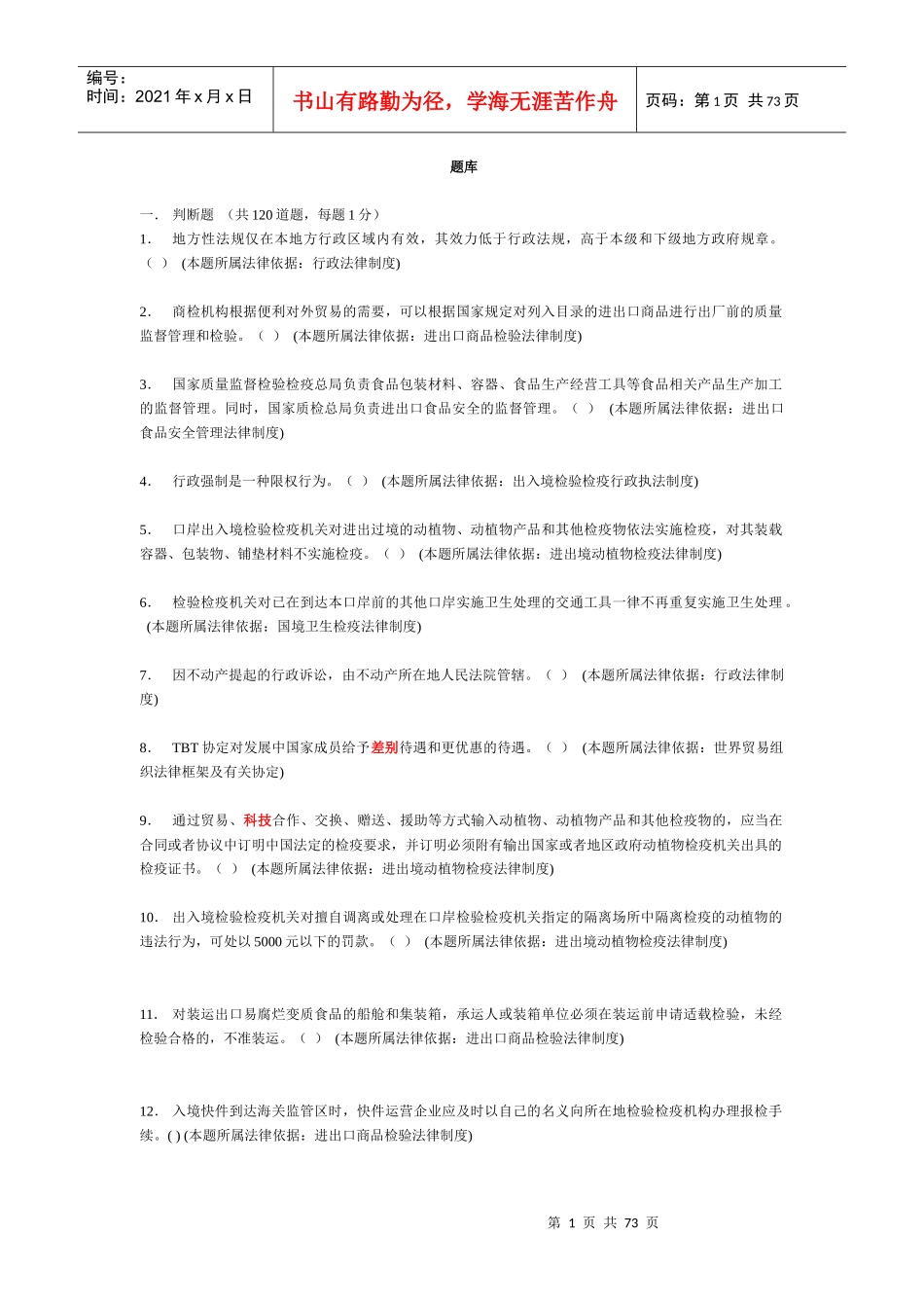 X年法律知识考试题库(无答案XXXX1021)_第1页