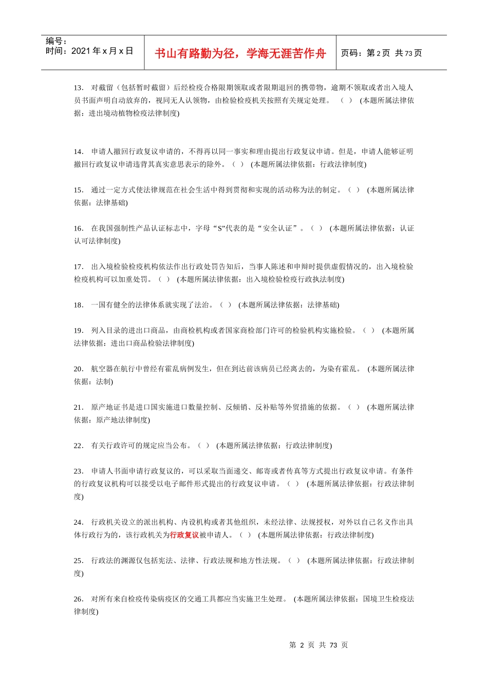 X年法律知识考试题库(无答案XXXX1021)_第2页