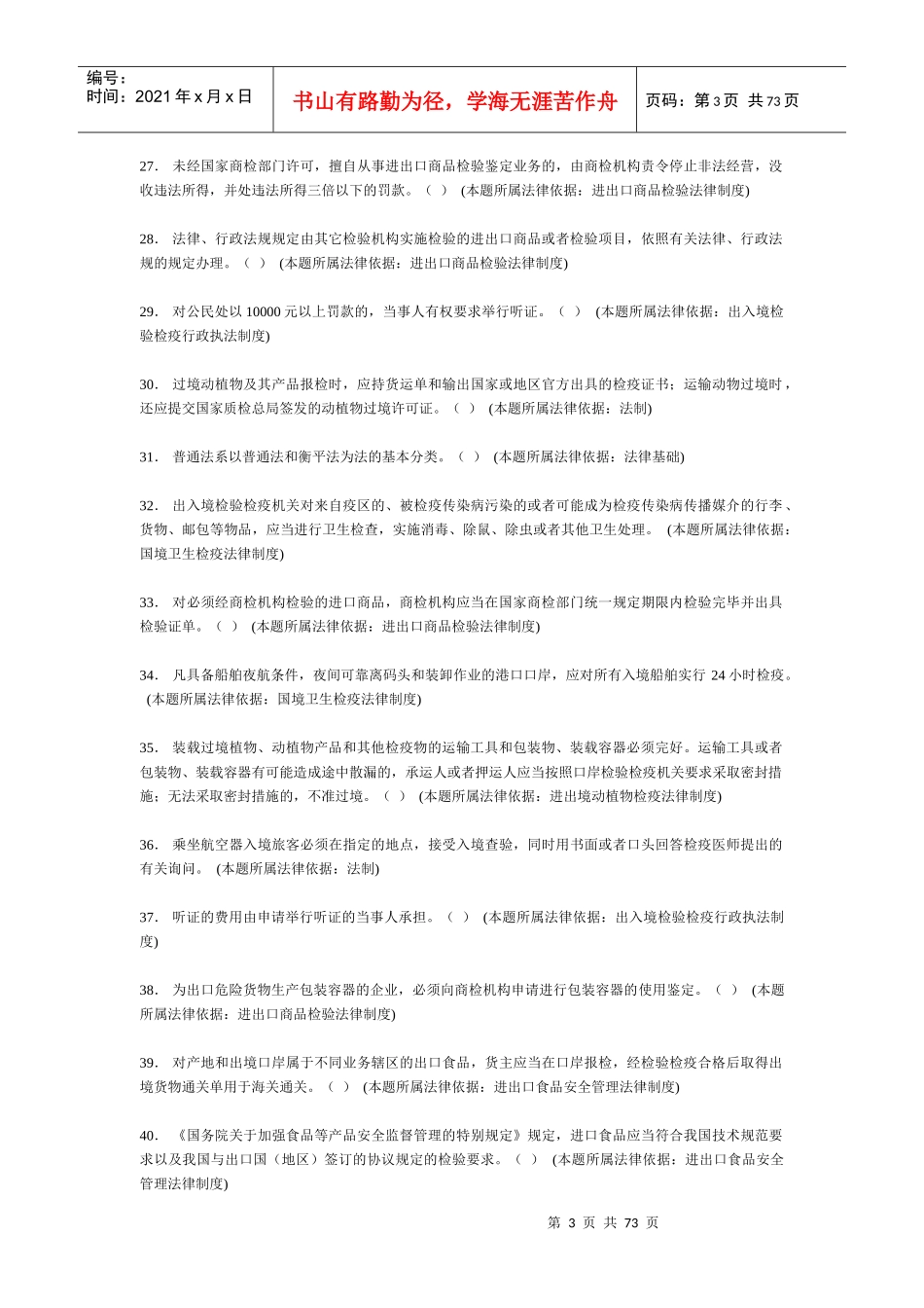 X年法律知识考试题库(无答案XXXX1021)_第3页