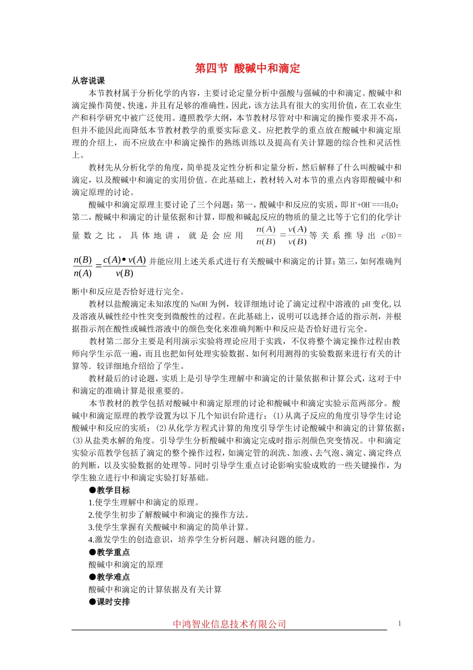 高中化学 （大纲版）第二册 第三章  电离平衡  第四节酸碱中和滴定(第一课时)_第1页