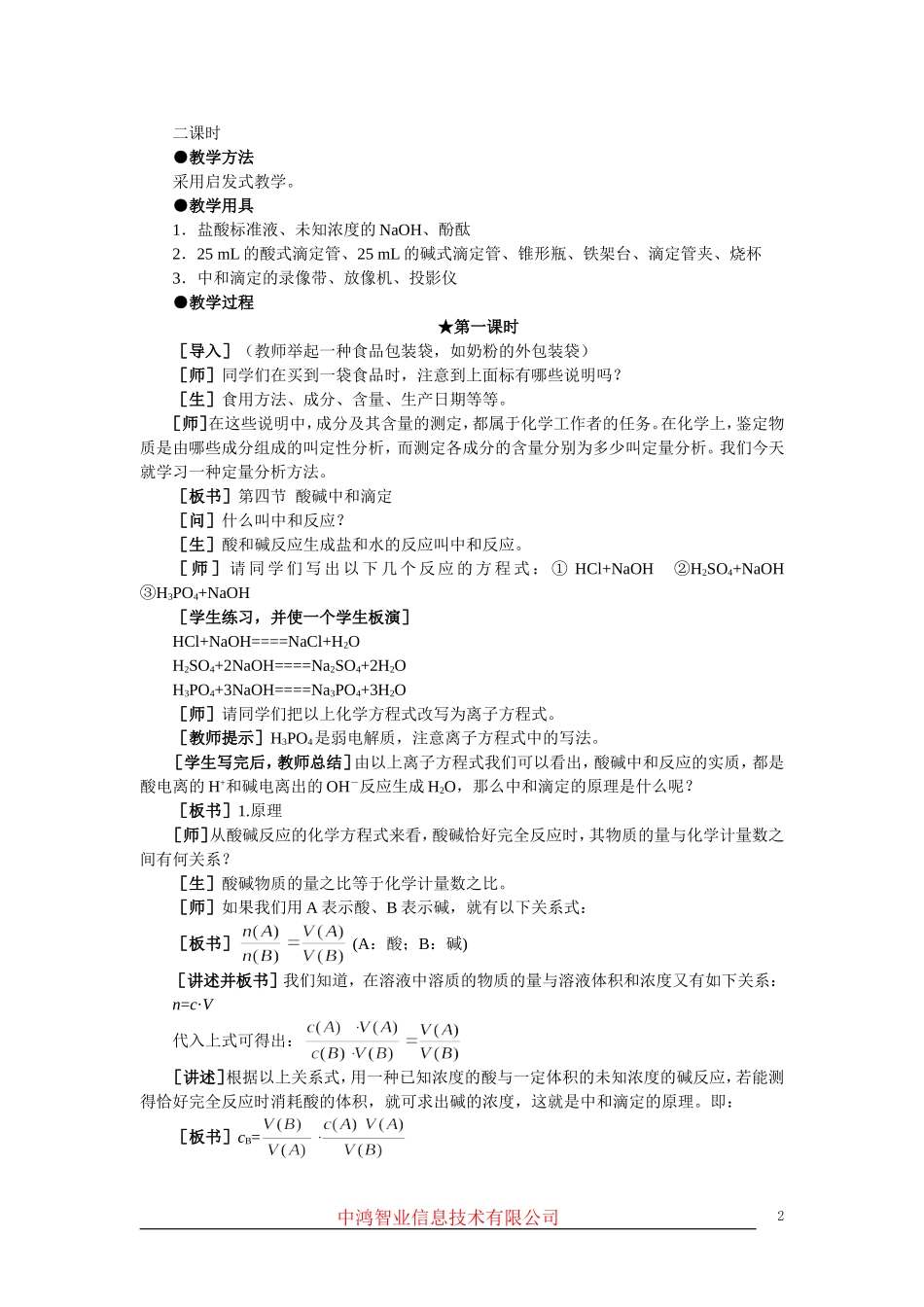 高中化学 （大纲版）第二册 第三章  电离平衡  第四节酸碱中和滴定(第一课时)_第2页