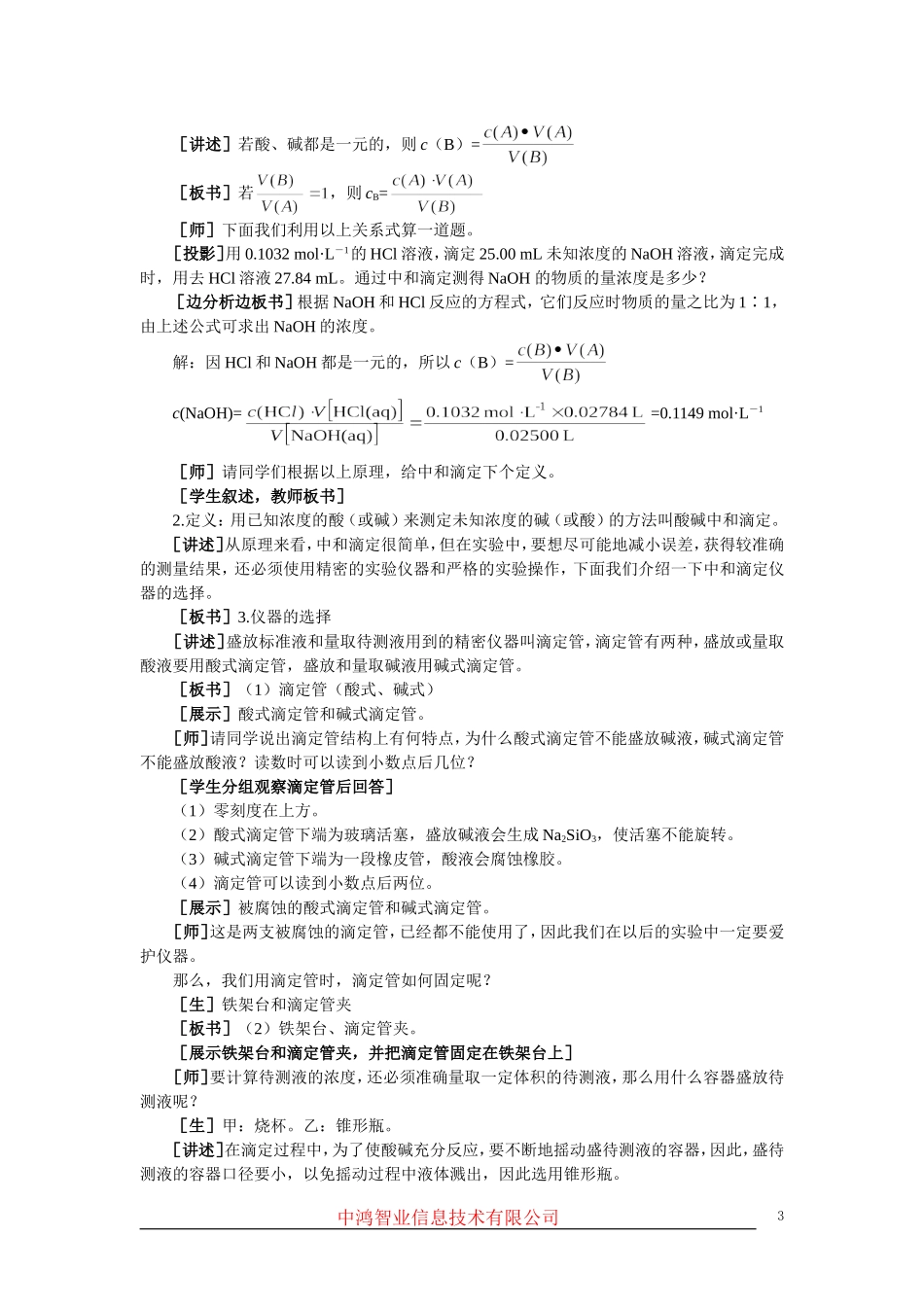 高中化学 （大纲版）第二册 第三章  电离平衡  第四节酸碱中和滴定(第一课时)_第3页