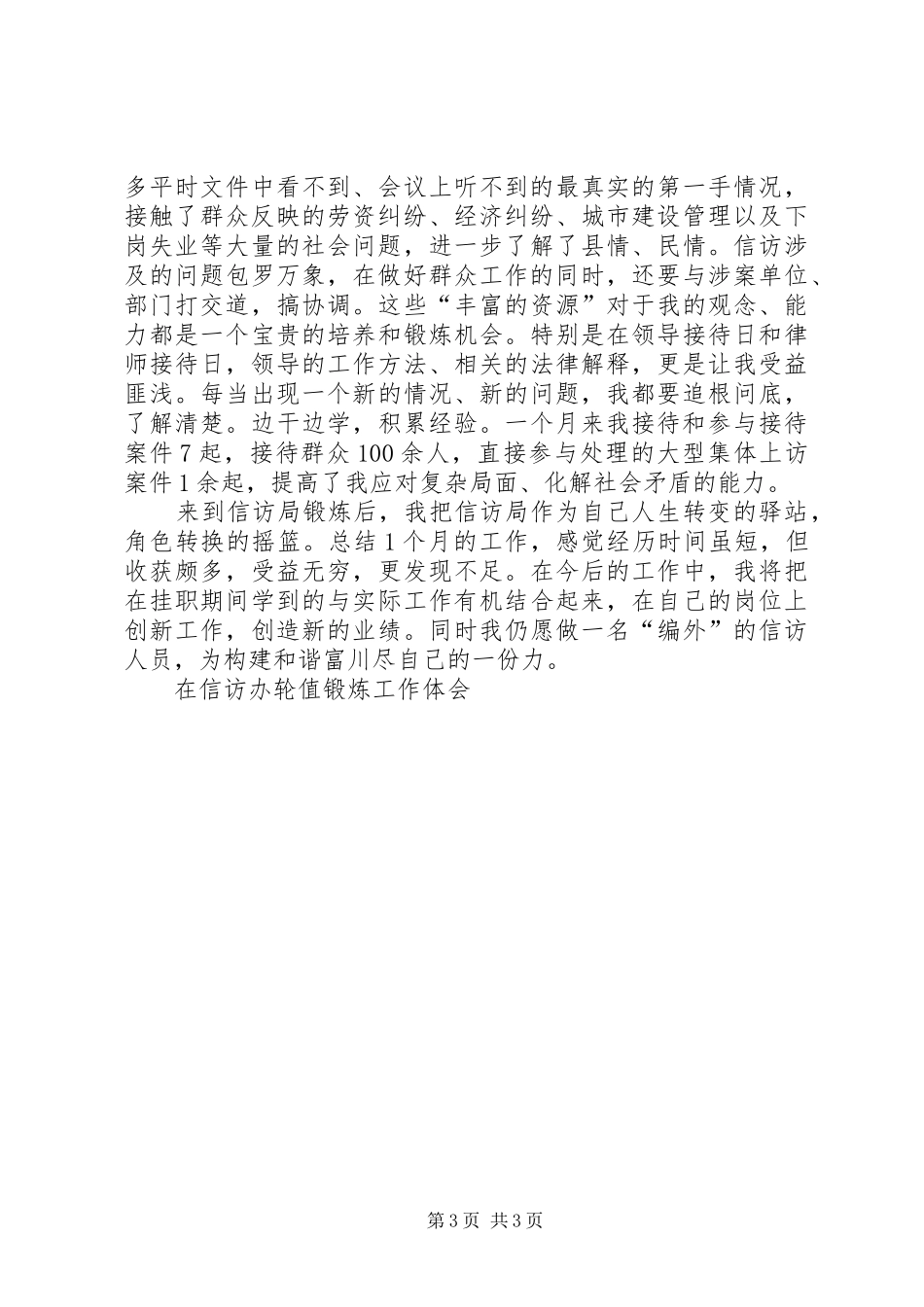 在信访办轮值锻炼工作体会_第3页