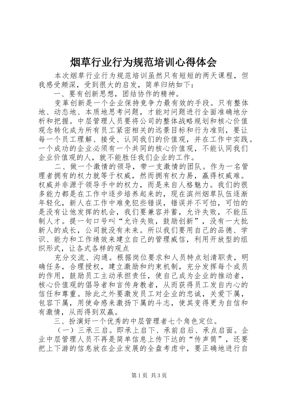 烟草行业行为规范培训心得体会_第1页