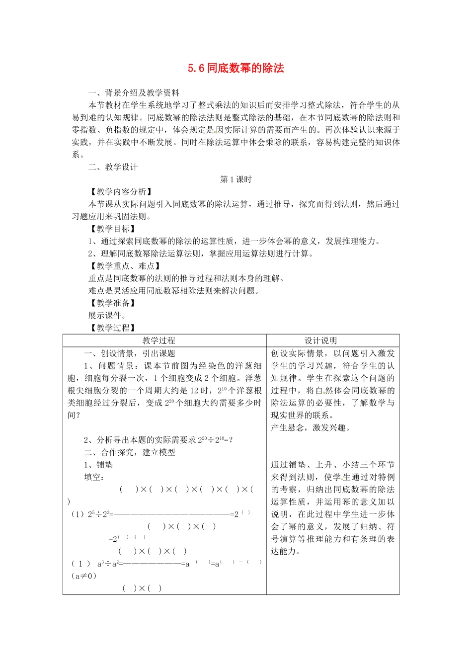 浙江省泰顺县新城学校七年级数学下册 5.6 同底数幂的除法教案 浙教版_第1页