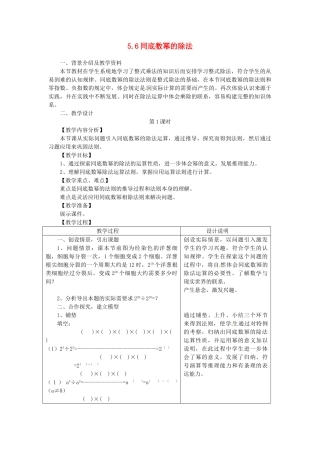 浙江省泰顺县新城学校七年级数学下册 5.6 同底数幂的除法教案 浙教版