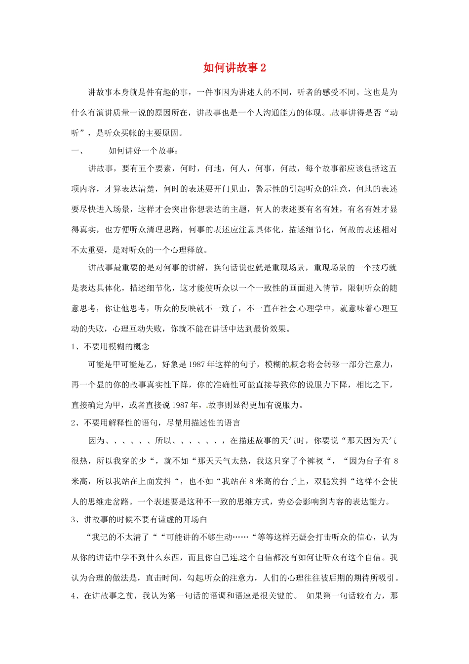 河北省邢台市临西一中七年级语文上册 如何讲故事教案2 冀教版_第1页