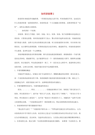 河北省邢台市临西一中七年级语文上册 如何讲故事教案2 冀教版