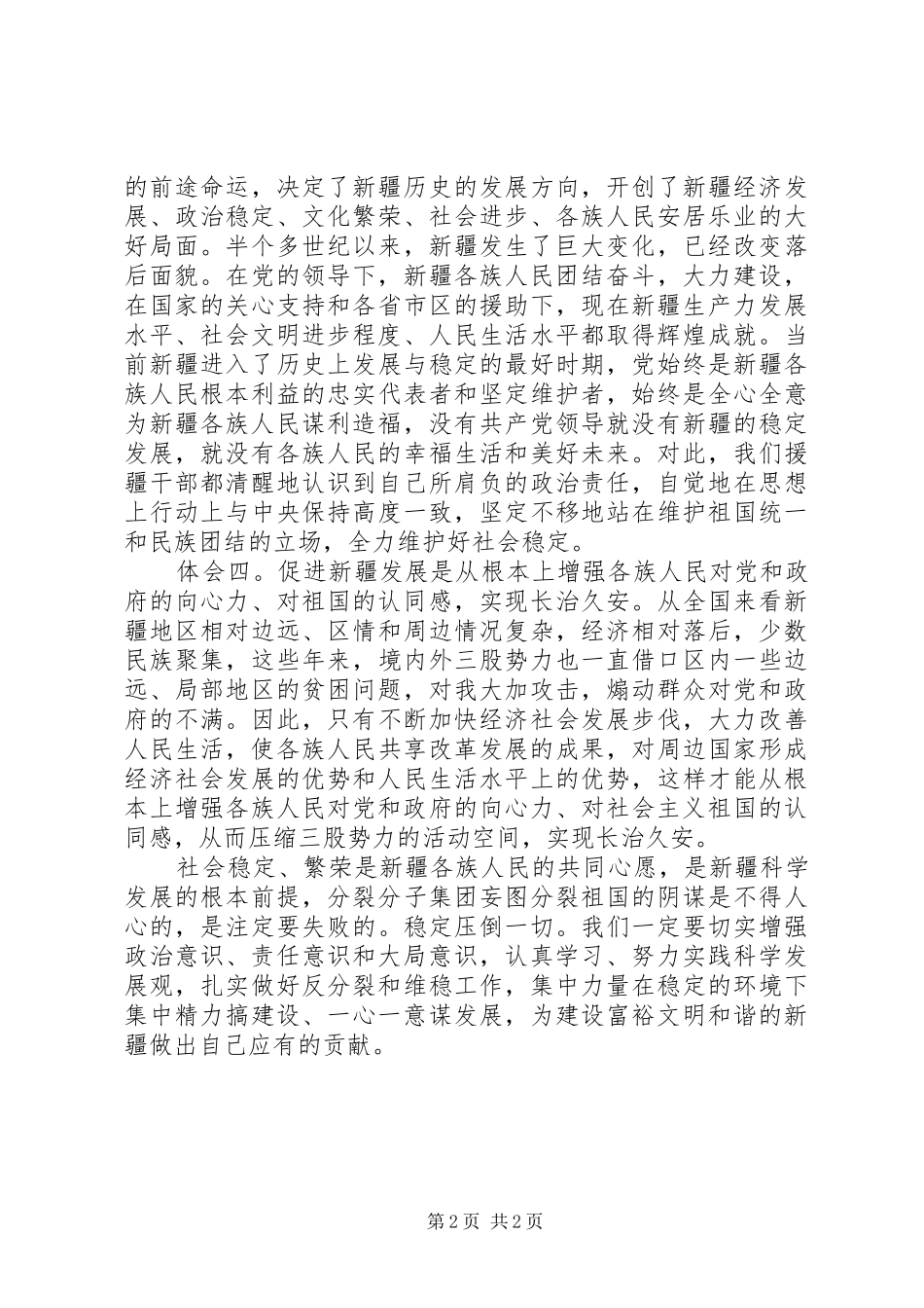 维护稳定民族团结心得体会_第2页