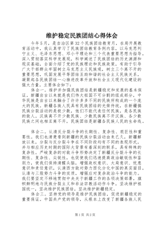 维护稳定民族团结心得体会