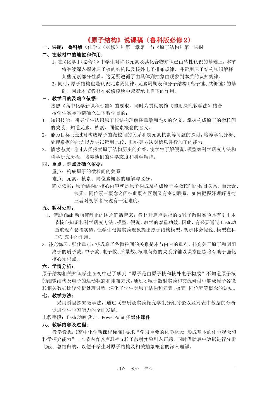 高中化学《原子结构》说课稿 鲁科版必修2_第1页