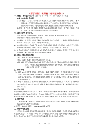 高中化学《原子结构》说课稿 鲁科版必修2