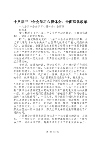 十八届三中全会学习心得体会：全面深化改革