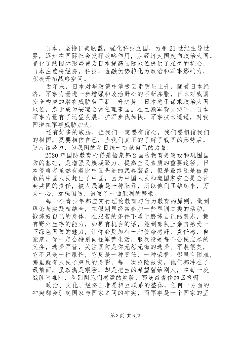 XX年国防教育心得感悟多篇合集_第3页