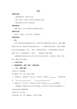 高中语文 第五单元 四 尊生教案2 新人教版选修《先秦诸子选读》-新人教版高中《先秦诸子选读》语文教案