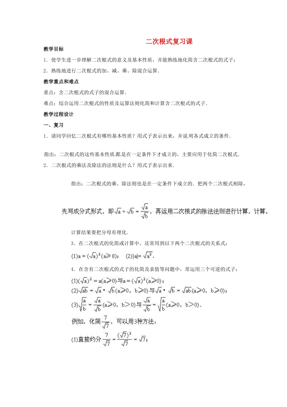 新疆塔城第三中学九年级数学《二次根式》复习教案_第1页
