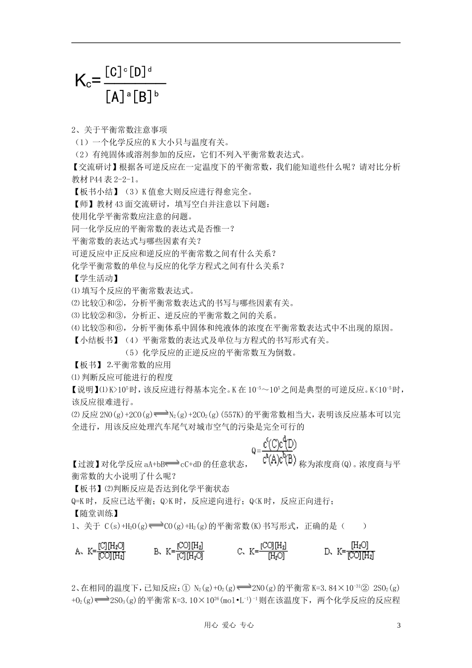 高中化学 第2章 化学反应的方向、限度与速率 第2节 化学反应的限度教案（2）鲁科版选修4_第3页