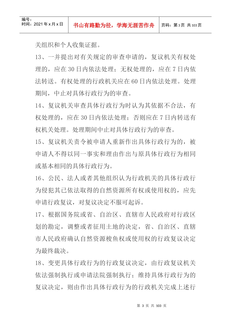 【公务员考试】800条重点法律知识记忆_第3页