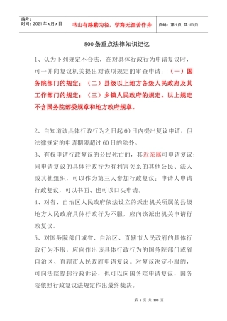 【公务员考试】800条重点法律知识记忆