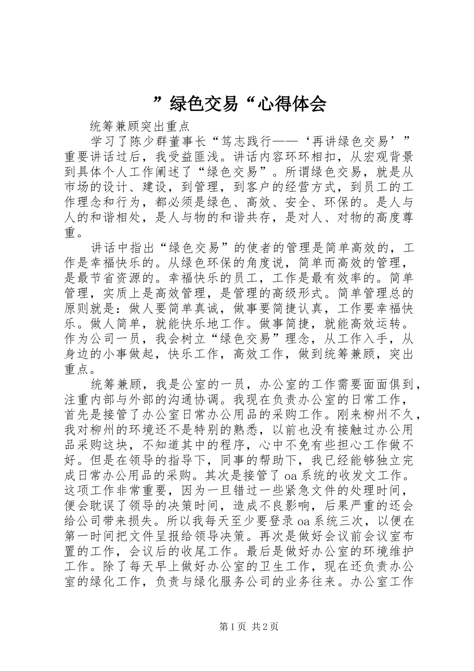 ”绿色交易“心得体会_第1页