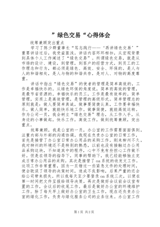 ”绿色交易“心得体会