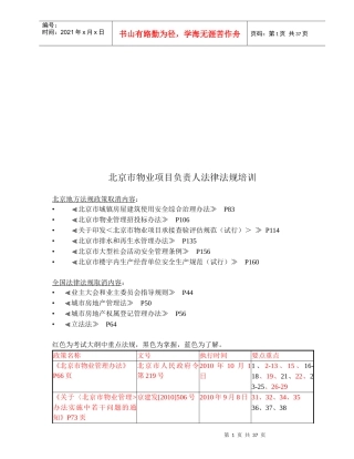 北京市物业项目负责人法律法规培训