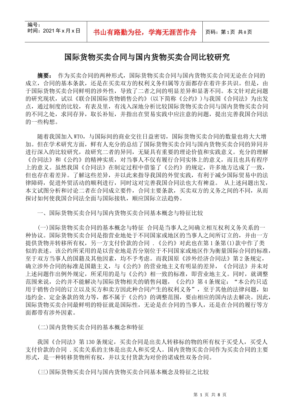 国际货物买卖合同与国内货物买卖合同比较研究_第1页