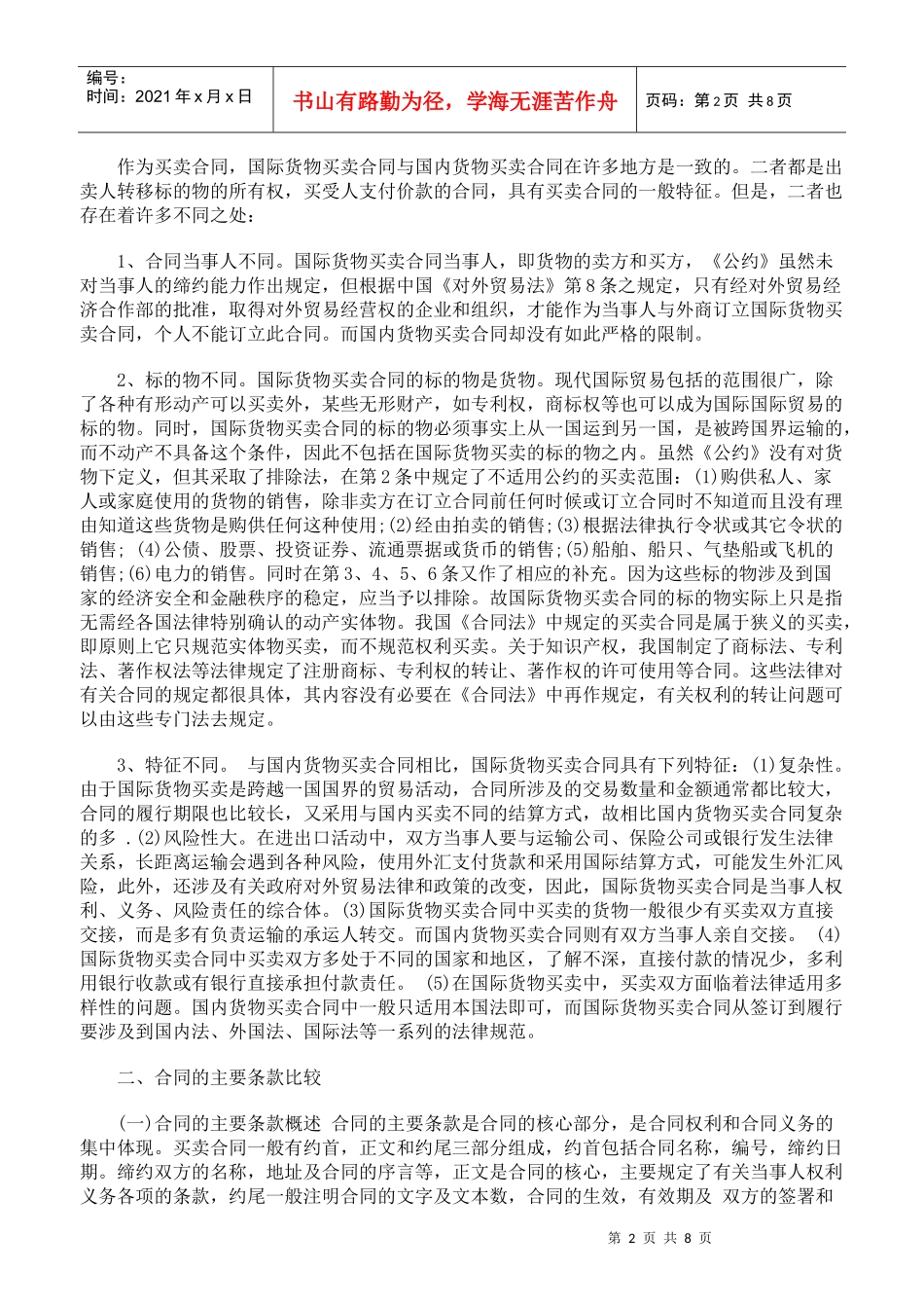 国际货物买卖合同与国内货物买卖合同比较研究_第2页