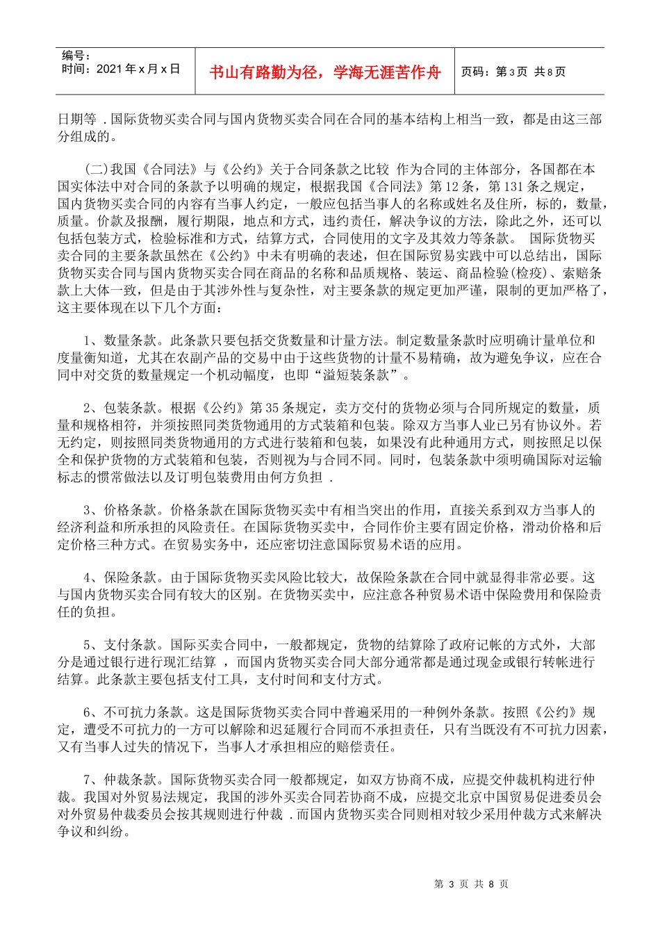 国际货物买卖合同与国内货物买卖合同比较研究_第3页