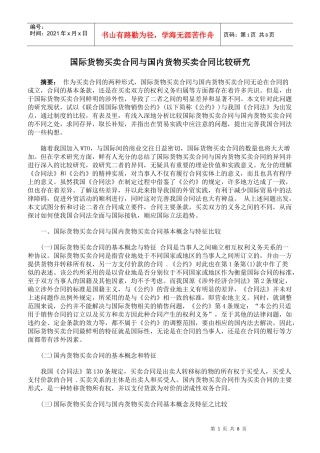 国际货物买卖合同与国内货物买卖合同比较研究
