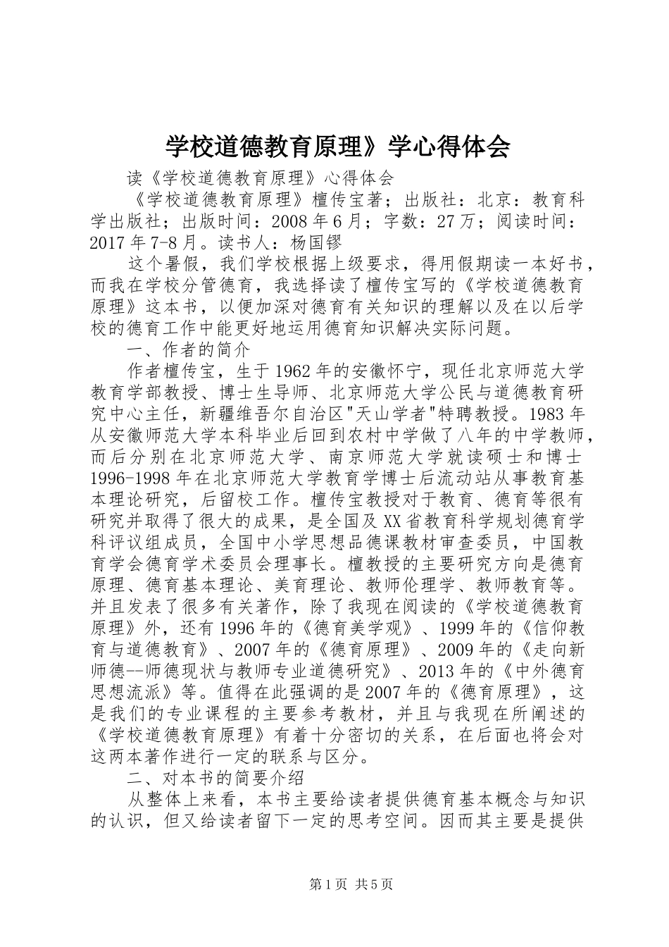 学校道德教育原理》学心得体会_第1页