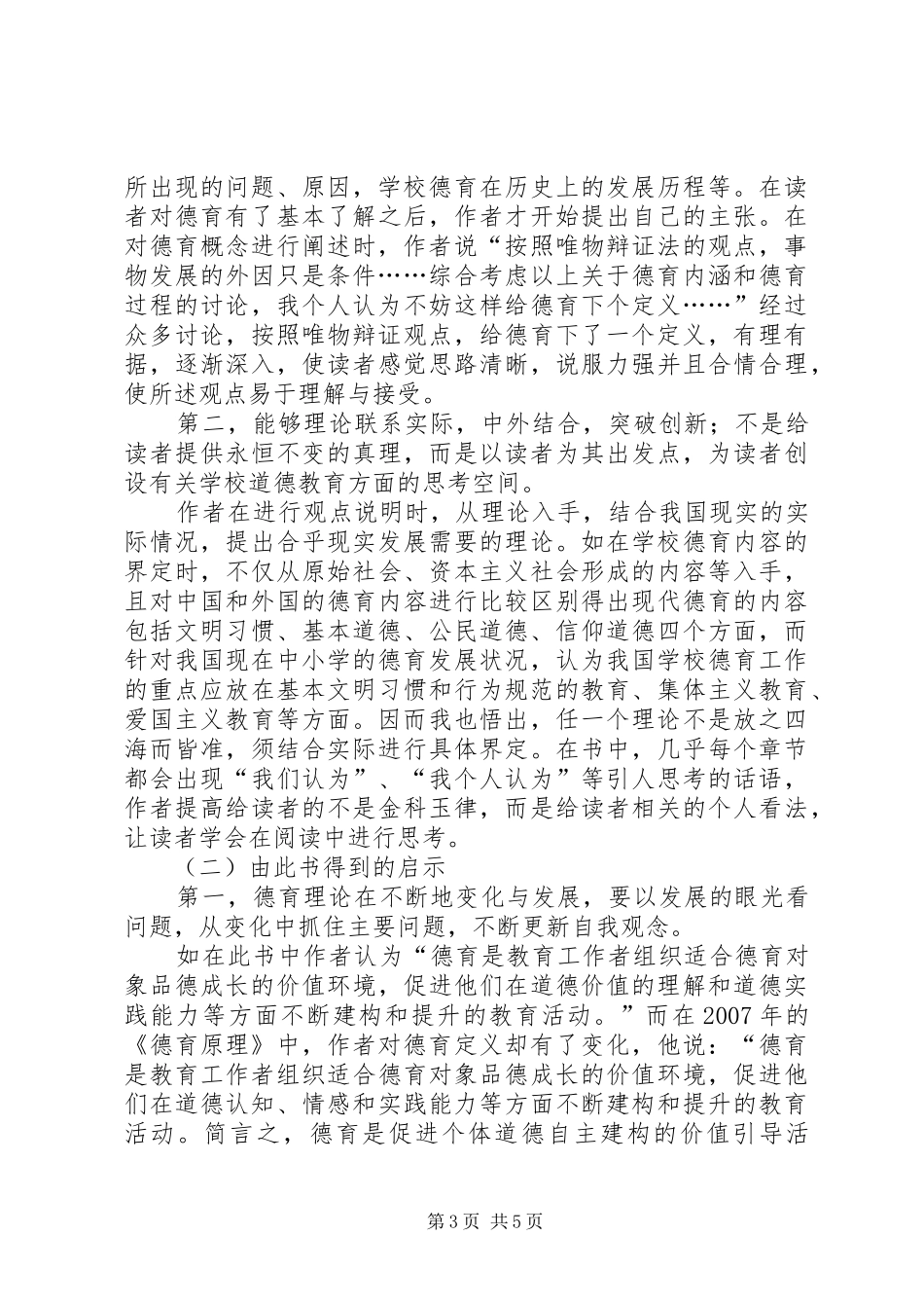 学校道德教育原理》学心得体会_第3页