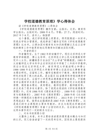 学校道德教育原理》学心得体会