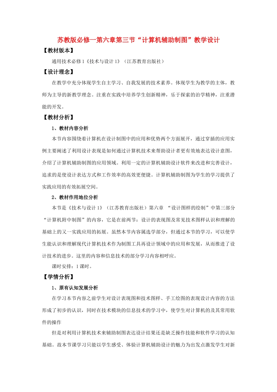 高中通用技术 “计算机辅助制图”教学设计 苏教版必修1_第1页