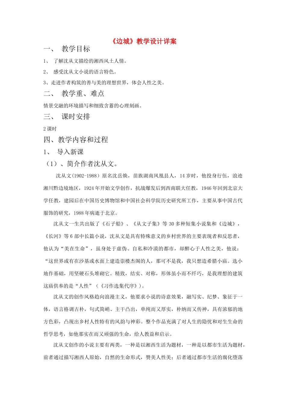 高中语文《边城》教学设计 新人教版必修5_第1页