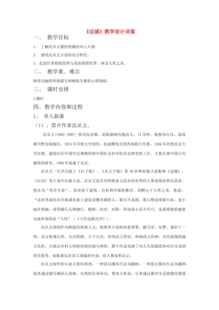 高中语文《边城》教学设计 新人教版必修5