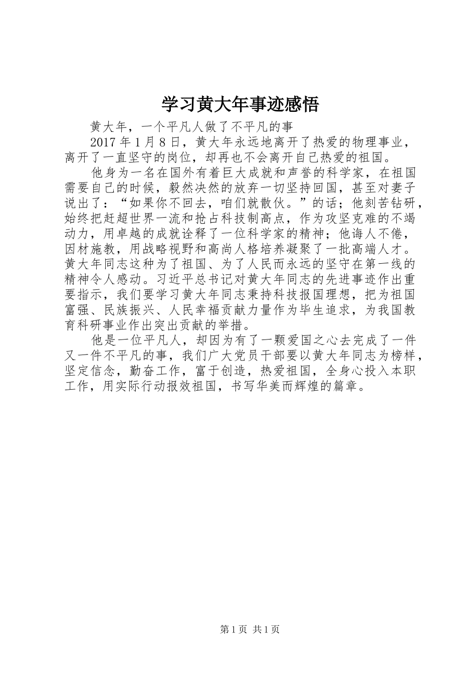 学习黄大年事迹感悟_第1页