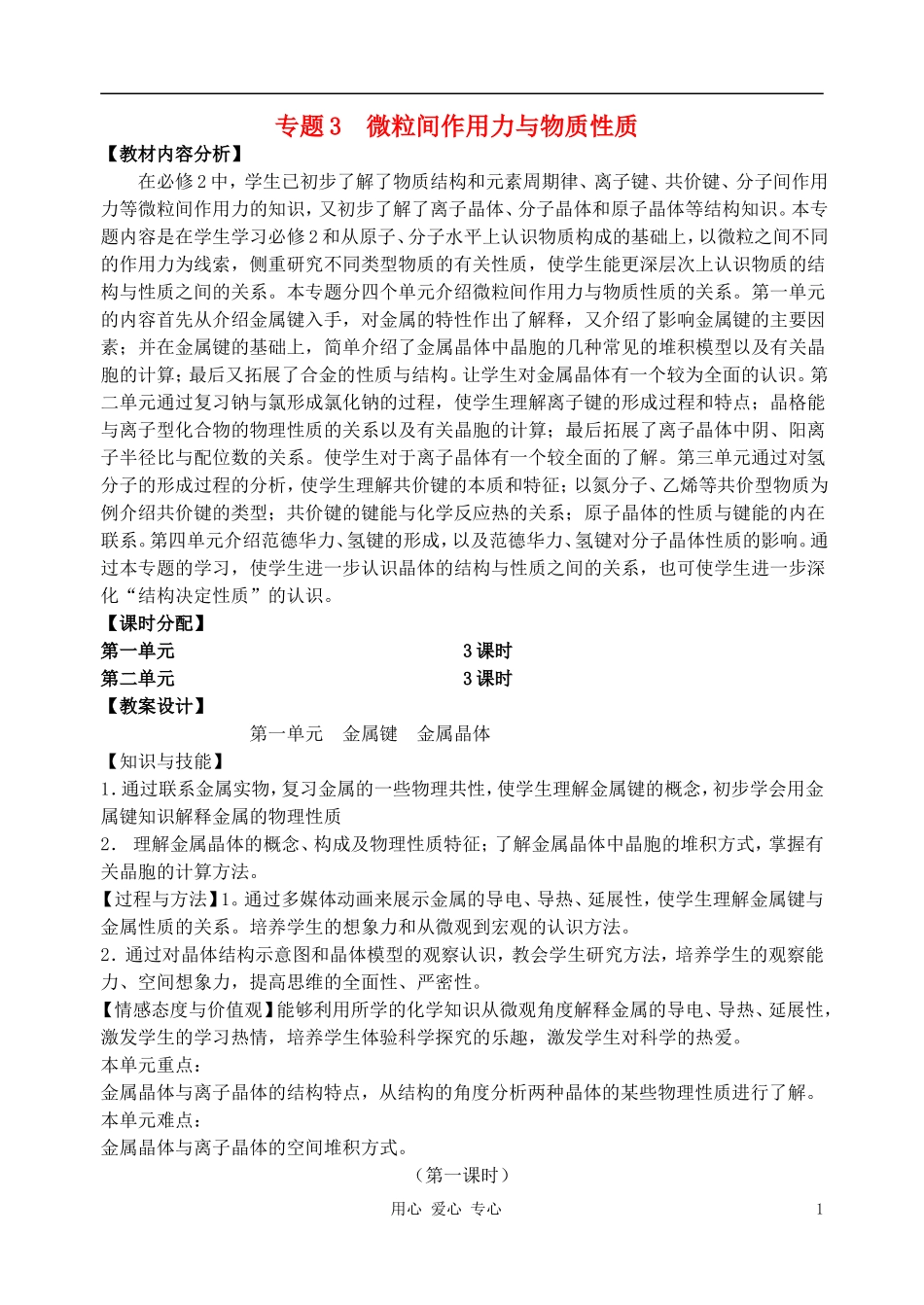 高中化学《金属晶体》教案6 新人教版选修3_第1页