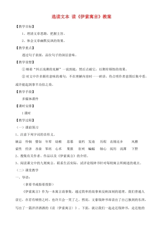 高中语文 自选文本  读《伊索寓言》 鲁教版必修5